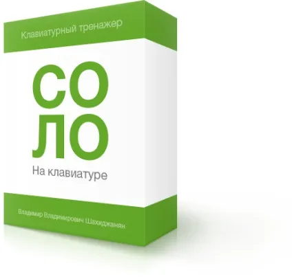 Клавіатурний тренажер - соло на клавіатурі - для організацій (навчання співробітників компанії) Клавіатурний тренажер - соло на клавіатурі - для організацій