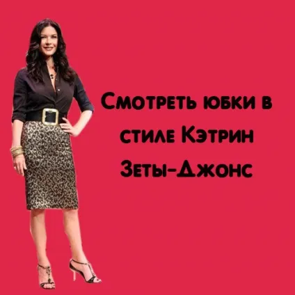Кетрін Зета-Джонс, енциклопедія моди (Зета-Джонс) Кетрін Зета-Джонс, енциклопедія моди