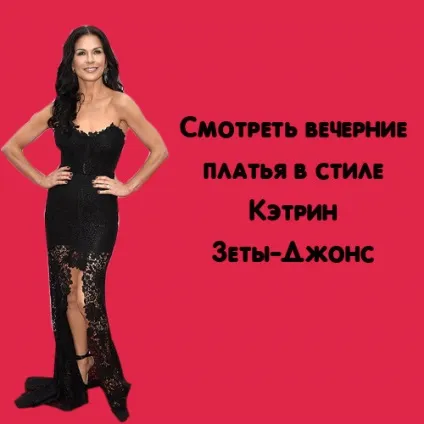 Кетрін Зета-Джонс, енциклопедія моди (Кетрін) Кетрін Зета-Джонс, енциклопедія моди