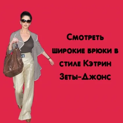 Кетрін Зета-Джонс, енциклопедія моди (Кетрін) Кетрін Зета-Джонс, енциклопедія моди
