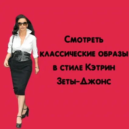 Кетрін Зета-Джонс, енциклопедія моди (Кетрін) Кетрін Зета-Джонс, енциклопедія моди