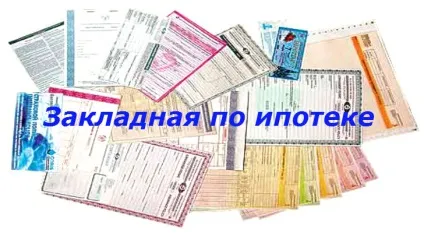 Заставна по іпотеці