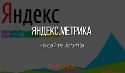 Яндекс метрика на сайті joomla