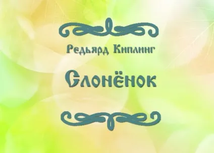Забавна казка Редьярда Кіплінга - слоненя - для дітей (Редьярда) Забавна казка Редьярда Кіплінга - слоненя - для дітей