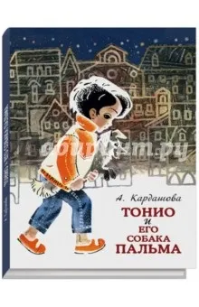 Книга Тоніо і його собака пальма - анна Кардашова (читати) Книга Тоніо і його собака пальма - анна Кардашова