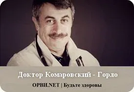 Комаровський горло