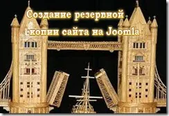 Компонент joomlapack - створення резервної копії сайту на joomla
