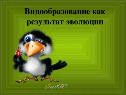 Конспект і презентація - видоутворення - біологія, уроки (видоутворення) Конспект і презентація - видоутворення - біологія, уроки