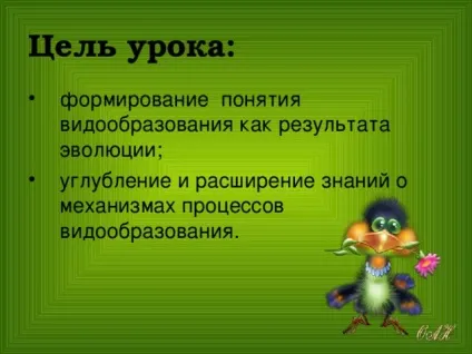 Конспект і презентація - видоутворення - біологія, уроки (біологія уроки конспект і презентація & quot; видоутворення & quot;) Конспект і презентація - видоутворення - біологія, уроки