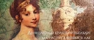 Кракелюр в декупажу майстер клас двох технологій (фото) (кракелюр лак декупаж майстер клас двохкроковий однокроковий) Кракелюр в декупажу майстер клас двох технологій (фото)