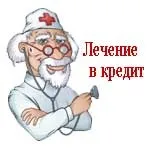 Кредит на лікування переваги і недоліки (недоліки) Кредит на лікування переваги і недоліки