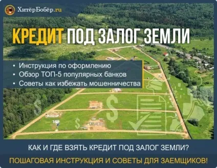 Кредит під заставу земельної ділянки (заставу земельної ділянки) Кредит під заставу земельної ділянки