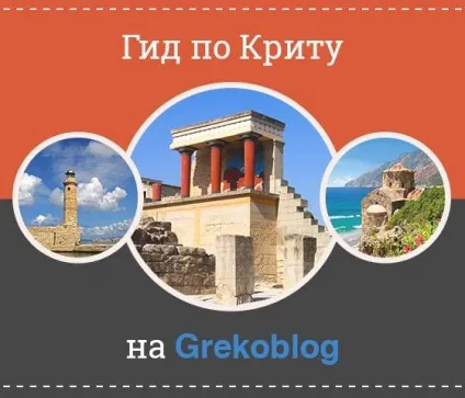 Крит у вересні 1