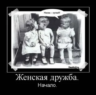 Хто сказав що дружби жіночої не буває - все що ти хотіла запитати (буває) Хто сказав що дружби жіночої не буває - все що ти хотіла запитати