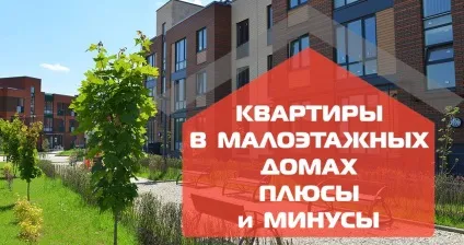 Квартири в малоповерхових будинках плюси і мінуси (квартири) Квартири в малоповерхових будинках плюси і мінуси