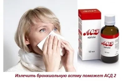 Лікування бронхіальної астми фракцією АСД 2, дозування і схема прийому