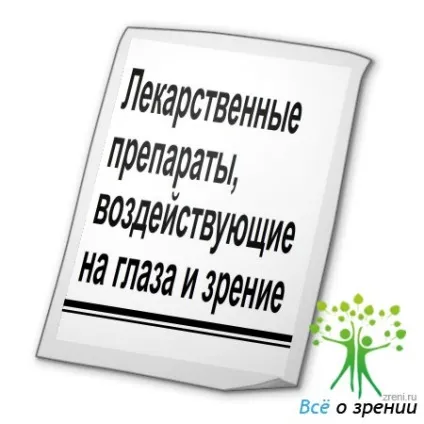 Лікарські препарати, що впливають на очі і зір (зір) Лікарські препарати, що впливають на очі і зір