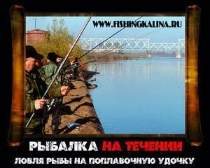 Ловля на поплавкову вудку на річці (річці) Ловля на поплавкову вудку на річці