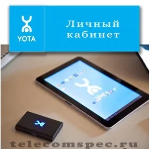 Особистий кабінет yota як зареєструватися та опис можливостей (yota) Особистий кабінет yota як зареєструватися та опис можливостей