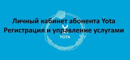 Особистий кабінет yota реєстрація, вхід і управління послугами (особистий) Особистий кабінет yota реєстрація, вхід і управління послугами