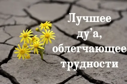 Найкраще дуа для найважчих моментів у житті (віровчення) Найкраще дуа для найважчих моментів у житті