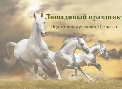 кінський свято