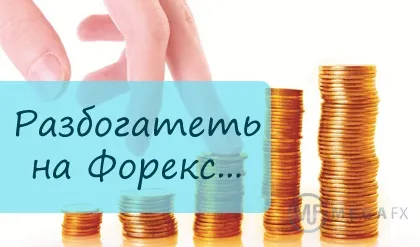 Люди, що розбагатіли на форекс (форекс) Люди, що розбагатіли на форекс