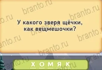 Маша і три ведмеді - відповіді на гру в однокласниках рівні 1-20 (маша) Маша і три ведмеді - відповіді на гру в однокласниках рівні 1-20
