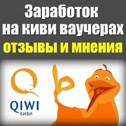 Заробіток на ківі ваучерах відгуки та думки (думки) Заробіток на ківі ваучерах відгуки та думки