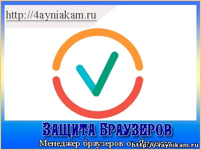 Захист браузерів від несанкціонованого зміни налаштувань (менеджер браузерво) Захист браузерів від несанкціонованого зміни налаштувань