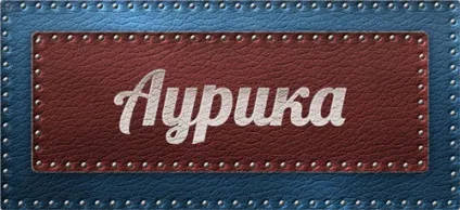 Значення імені Ауріка що означає ім'я Ауріка (значення ім'я Ауріка означає позначає значить походження характеристика таємниця) Значення імені Ауріка що означає ім'я Ауріка