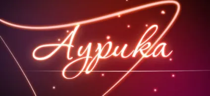 Значення імені Ауріка що означає ім'я Ауріка (Ауріка) Значення імені Ауріка що означає ім'я Ауріка