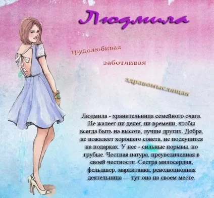 Значення імені людмила - походження, характер і доля (людмила) Значення імені людмила - походження, характер і доля