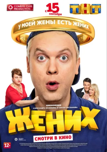 Наречений (2016) - дивитись онлайн