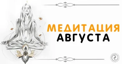 Медитація серпня - езотерика і самопізнання (your keywords here) Медитація серпня - езотерика і самопізнання