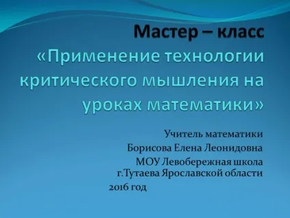 Майстер - клас «застосування технології критичного мислення на уроках математики» - методика (застосування) Майстер - клас «застосування технології критичного мислення на уроках математики» - методика