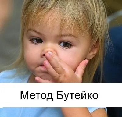 Метод Бутейко аденоїдах дітей