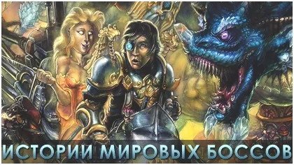 Світові боси world of warcraft (warcraft) Світові боси world of warcraft