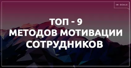 Методи мотивації персоналу топ-9 (методи) Методи мотивації персоналу топ-9