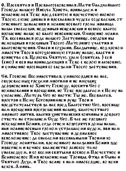Молитва від пожежі