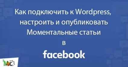 Моментальні статті facebook як налаштувати і публікувати