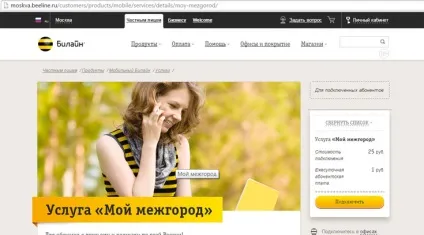 Мій міжмісто »від Білайн опис опції, як підключити, відключити (міжміські) Мій міжмісто »від Білайн опис опції, як підключити, відключити