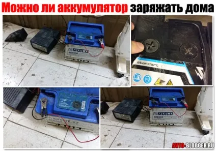 Чи можна акумулятор заряджати будинку (можна) Чи можна акумулятор заряджати будинку