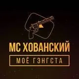 Мс Хованський - моє генгста текст пісні (слова) (Хованський) Мс Хованський - моє генгста текст пісні (слова)