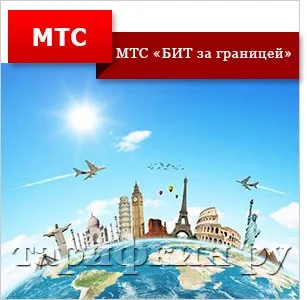 Мтс «біт за кордоном», «максі біт за кордоном», «супер біт за кордоном» (Південної Кореї Данії Мальті) Мтс «біт за кордоном», «максі біт за кордоном», «супер біт за кордоном»