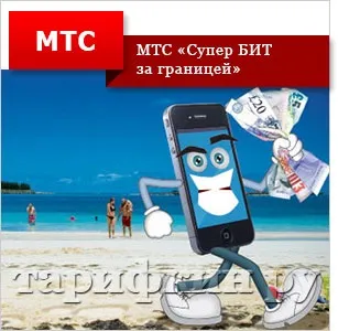 Мтс «біт за кордоном», «максі біт за кордоном», «супер біт за кордоном» (максі) Мтс «біт за кордоном», «максі біт за кордоном», «супер біт за кордоном»