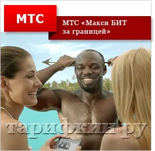 Мтс «біт за кордоном», «максі біт за кордоном», «супер біт за кордоном» (супер) Мтс «біт за кордоном», «максі біт за кордоном», «супер біт за кордоном»