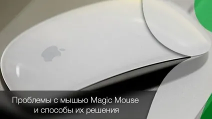 Найбільш поширені проблеми з мишею magic mouse і способи їх вирішення, новини iphone, ipad і (mac) Найбільш поширені проблеми з мишею magic mouse і способи їх вирішення, новини iphone, ipad і