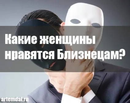Чоловік близнюки - які жінки йому подобаються (жінки) Чоловік близнюки - які жінки йому подобаються