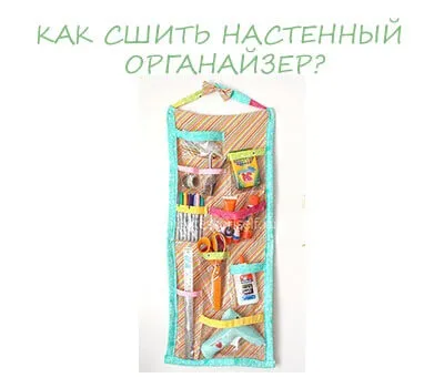 Настінний органайзер своїми руками